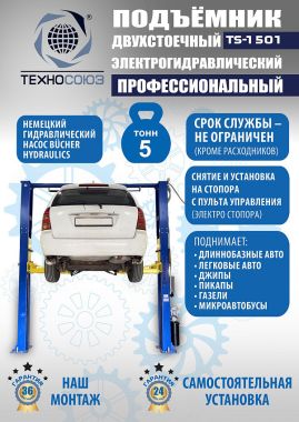 Автомобильный гидравлический подъемник, TS-1501