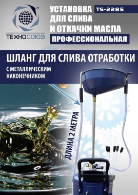TS-2285 Установка для слива отработанного масла #11