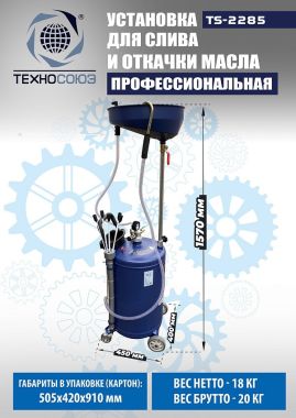 TS-2285 Установка для слива отработанного масла #17