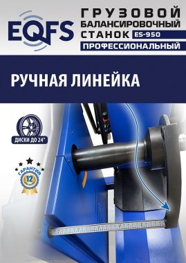 ES-950 Балансировочный станок 380V #7