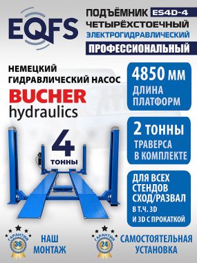 ES4D-4 Подъемник 4-хст. г/п 4т,эл/гидр. с траверсой