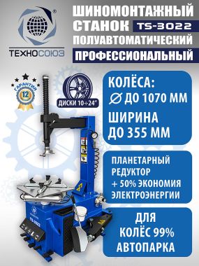 Шиномонтажный станок TS-3022