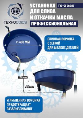 TS-2285 Установка для слива отработанного масла #2