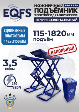 ES-1135N Подъемник ножничный напольный г/п 3,5 т