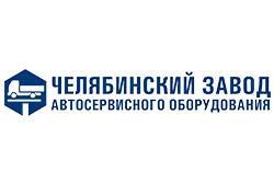 Челябинский завод автосервисного оборудования (ЧЗАО)