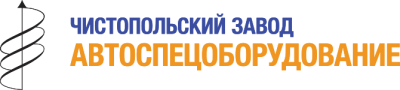 Чистопольский завод «Автоспецоборудование»