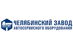 Челябинский завод автосервисного оборудования (ЧЗАО)