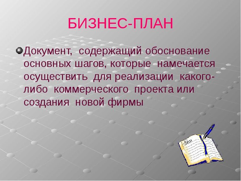 Разработка бизнес-плана